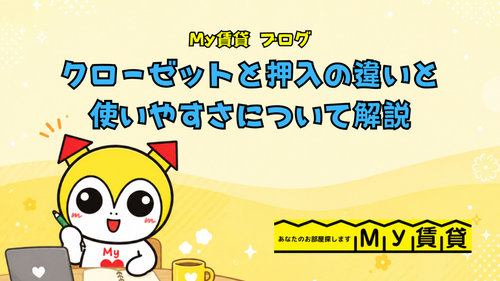 クローゼットと押入の違いとそれぞれの使いやすさについて解説～名古屋　My賃貸～の画像