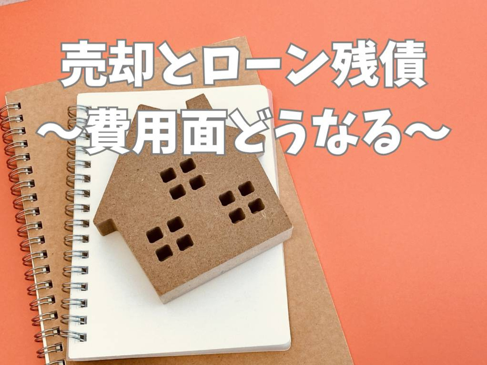 家の売却で住宅ローン残債ある場合は？税金や費用の不安を減らす手順を解説の画像