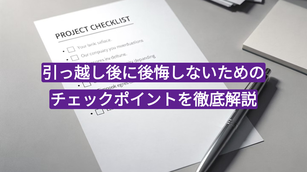 【天満 賃貸】引っ越し後に後悔しないためのチェックポイントを徹底解説の画像