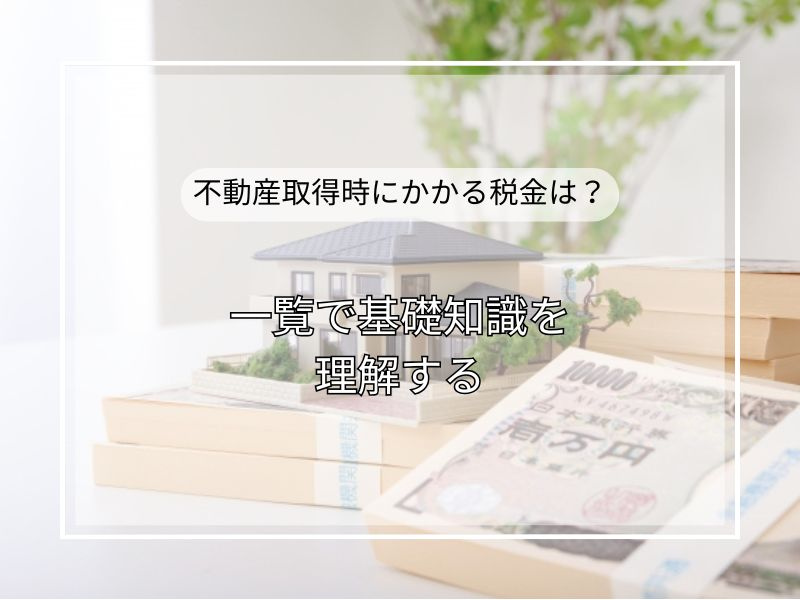 マイホーム購入時にかかる税金は？一覧で基礎知識を理解するの画像
