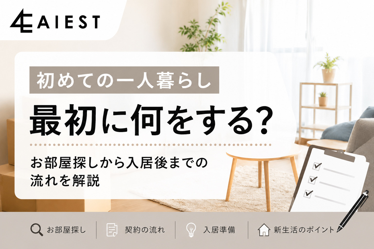 初めての一人暮らし、最初に何をする？お部屋探しから入居後までの流れを解説☆の画像