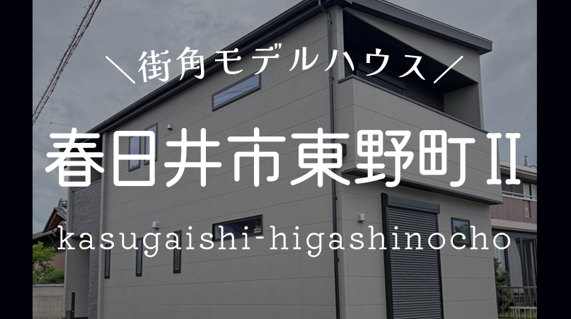 【春日井市東野町 限定1邸】街角モデルハウスの画像