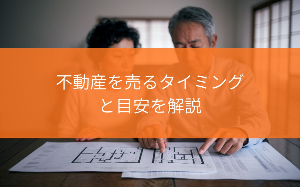 焼津市で不動産を売るタイミングはいつ？売る目安と判断のポイントを解説の画像