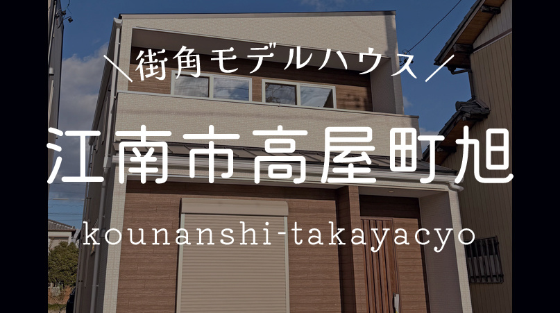 【江南市高屋町旭　全2邸/2号棟】街角モデルハウスの画像