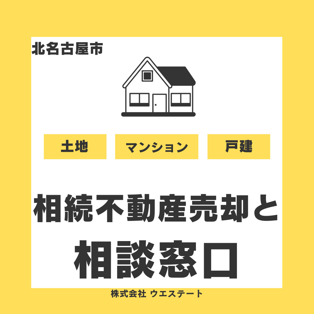 北名古屋市の相続不動産売却と税金は？相談窓口は【名古屋空き家・相続不動産売却センター】までの画像
