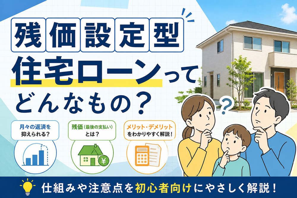 「残価設定型住宅ローン」ってどんなもの？の画像