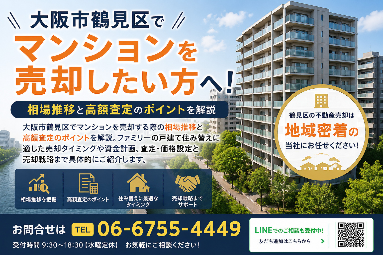 大阪市鶴見区でマンションを売却したい方へ！相場推移と高額査定のポイントを解説の画像