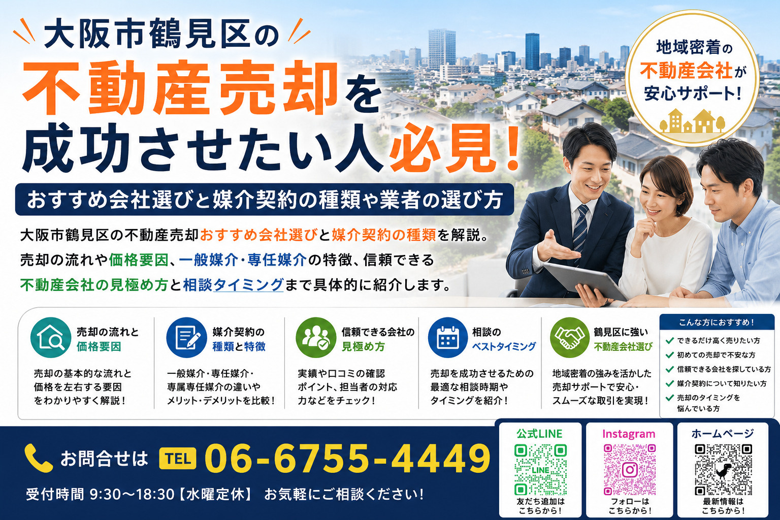 大阪市鶴見区の不動産売却を成功させたい人必見！おすすめ会社選びと