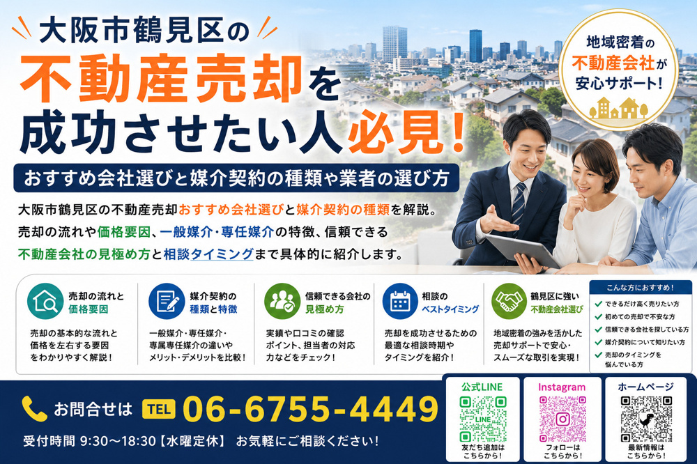 大阪市鶴見区の不動産売却を成功させたい人必見！おすすめ会社選びと媒介契約の種類や業者の選び方の画像