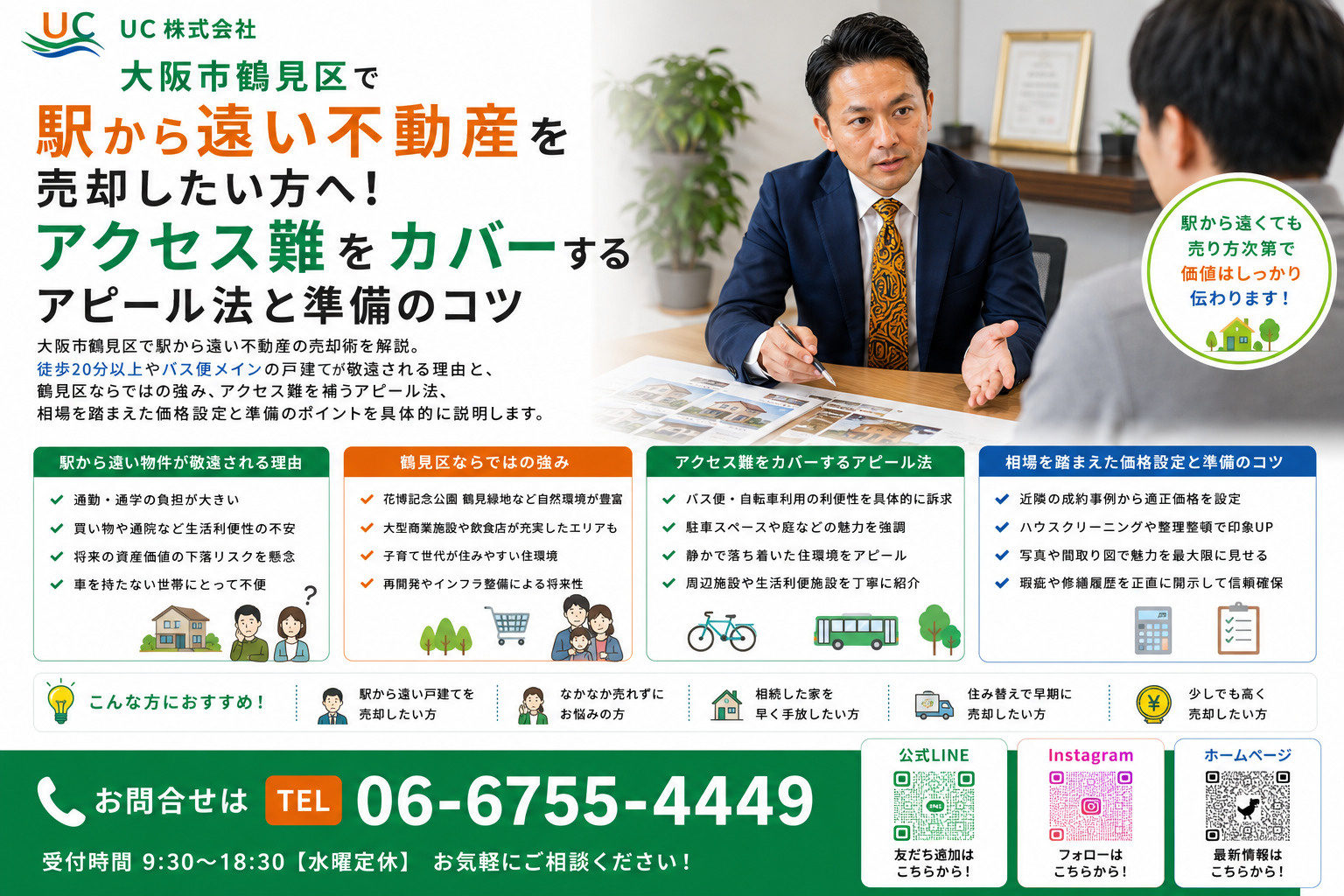 大阪市鶴見区で駅から遠い不動産を売却したい方へ!アクセス難をカバーするアピール法と準備のコツの画像