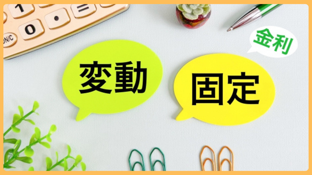 小山市の住宅ローン見直しは今が考えどき？年代別に固定と変動を比較して安心の借り換え計画の画像