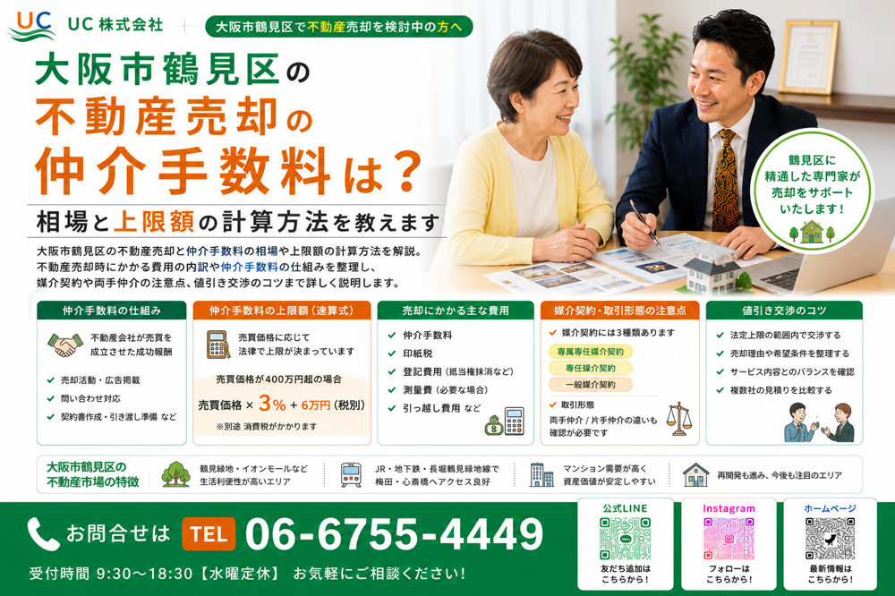 大阪市鶴見区の不動産売却の仲介手数料は？相場と上限額の計算方法を教えますの画像