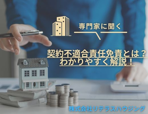 契約不適合責任免責とは？わかりやすく解説！の画像