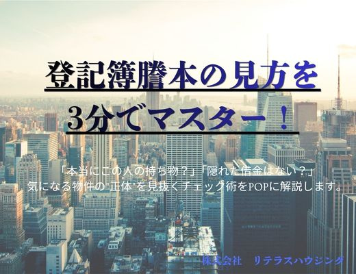 登記簿謄本の見方を3分でマスター！理想の家探しで失敗しないチェック術の画像