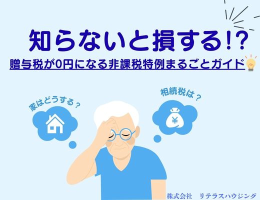 知らないと損する!?贈与税の非課税特例まるごとガイドの画像