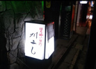 「川よし」の画像