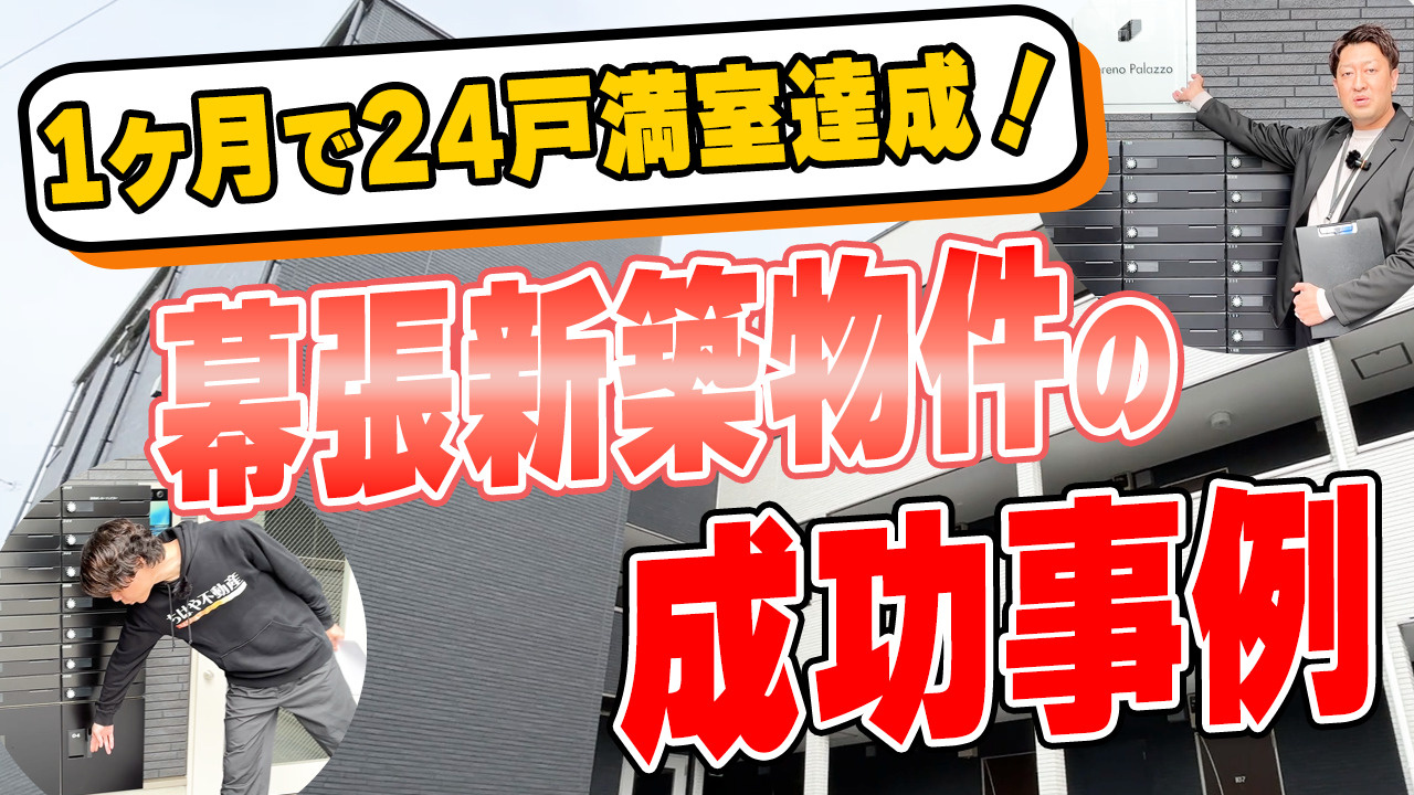 【新築アパート募集成功事例】約1か月で満室。現場で見えた満室経営のポイントとはの画像