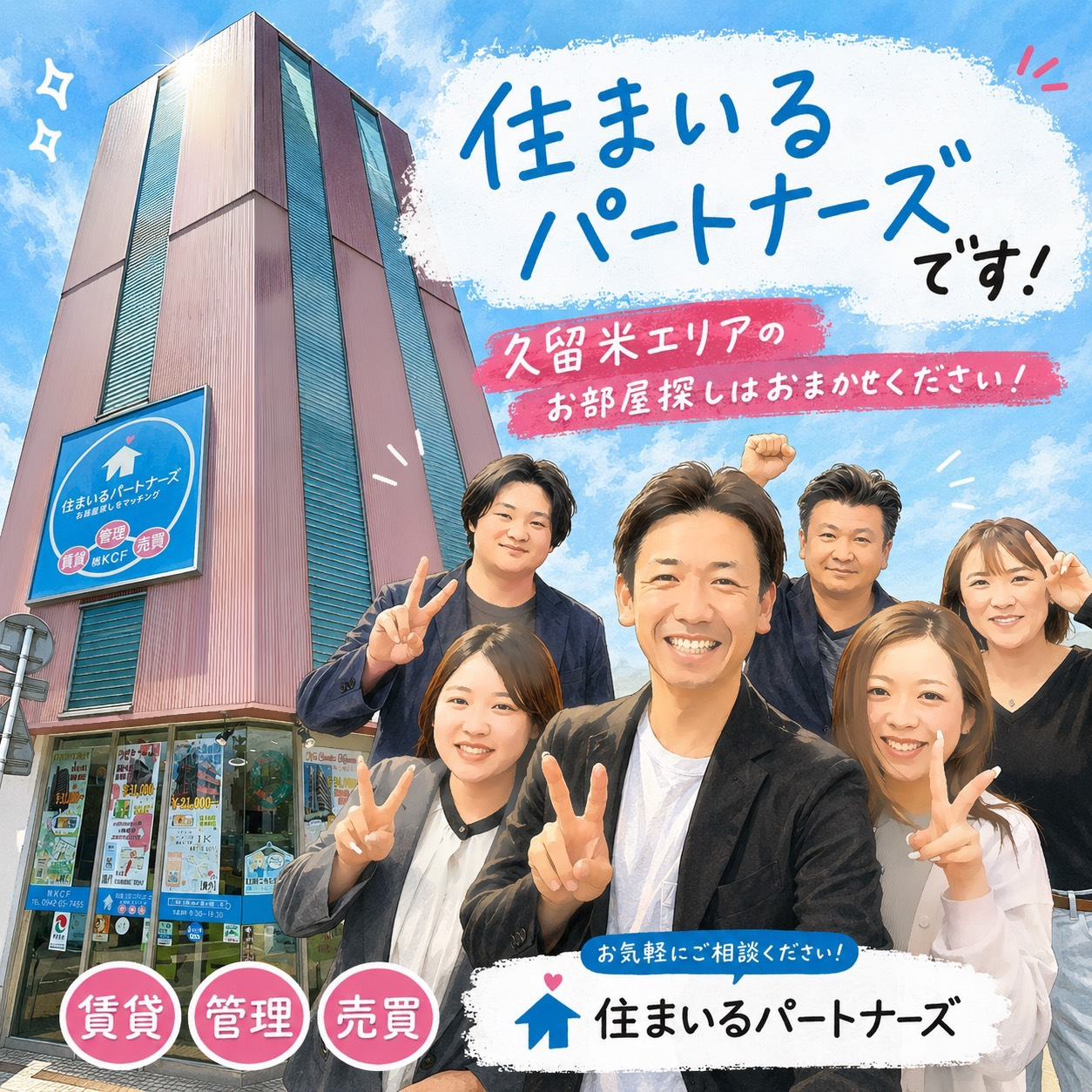 久留米の不動産「住まいるパートナーズ」会社紹介｜地元密着で賃貸・売買・管理をサポートの画像