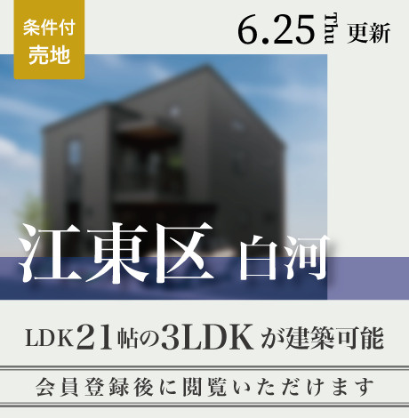会員限定物件