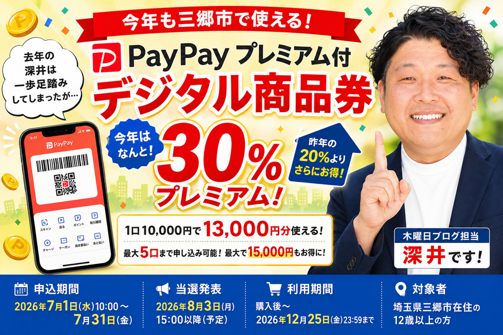 去年の深井は一歩足踏み。今年の三郷市プレミアム付デジタル商品券は30％！の画像