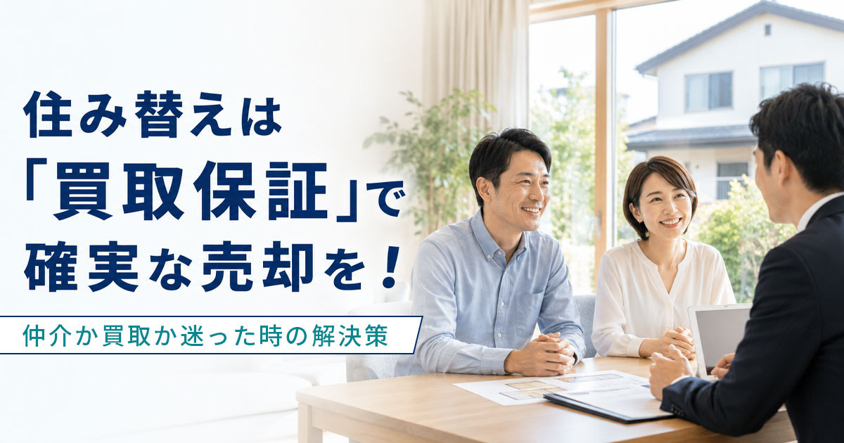 住み替えは「買取保証」で確実な売却を！仲介か買取か迷った時の解決策