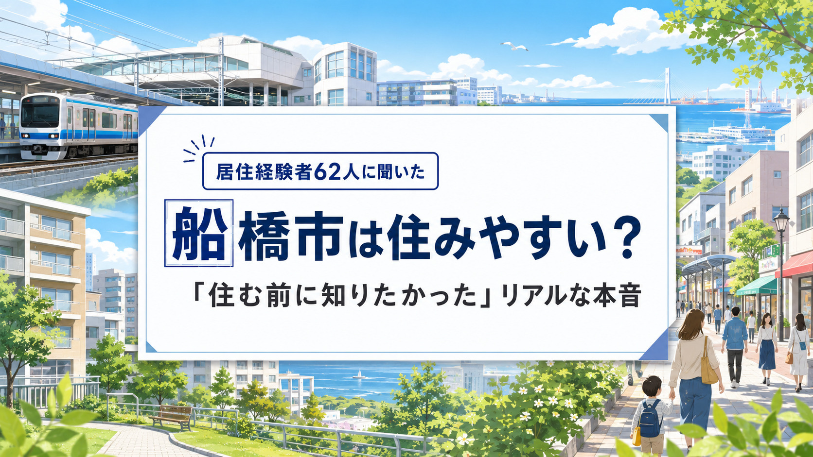 船橋市は住みやすい？実際に住んだ62人のリアルな口コミ・評判まとめの画像