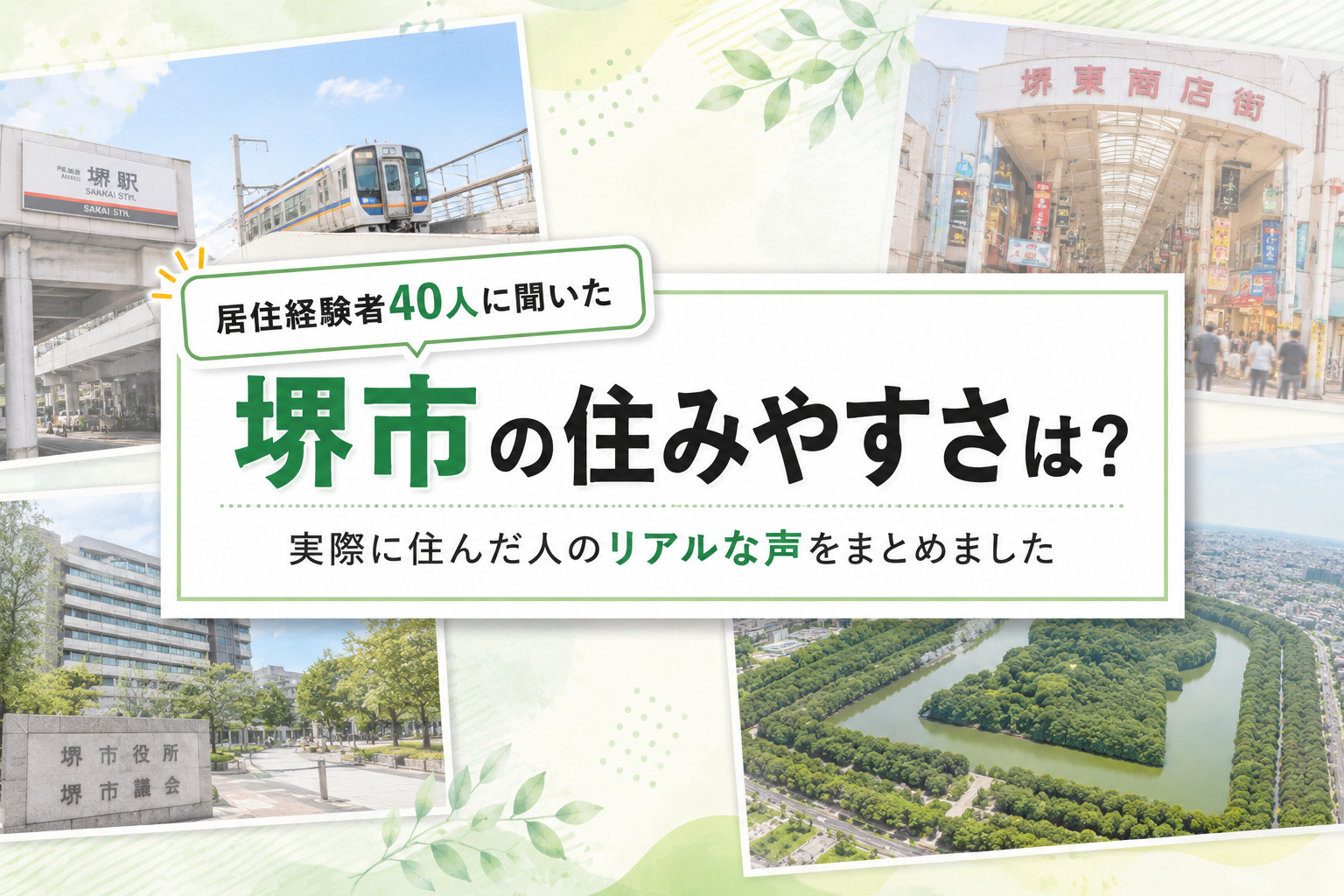 堺市の住みやすさは？実際に住んだ人40名のリアルな声をまとめましたの画像