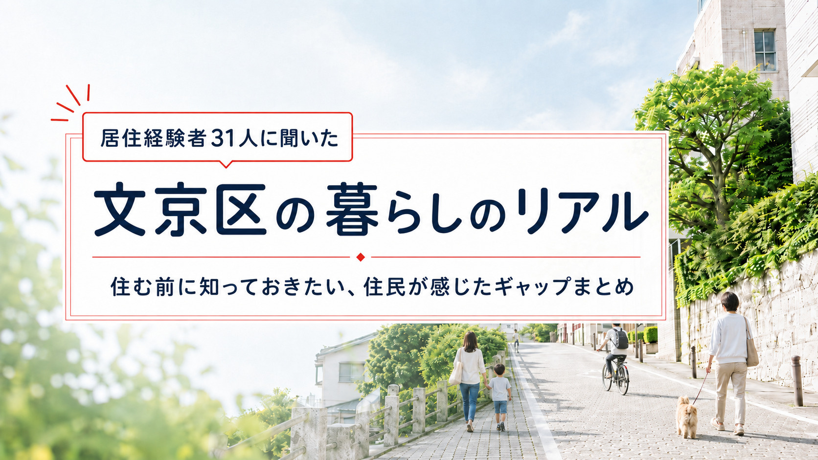 文京区の暮らしのリアル｜住む前に知っておきたい、住民が感じたギャップまとめの画像