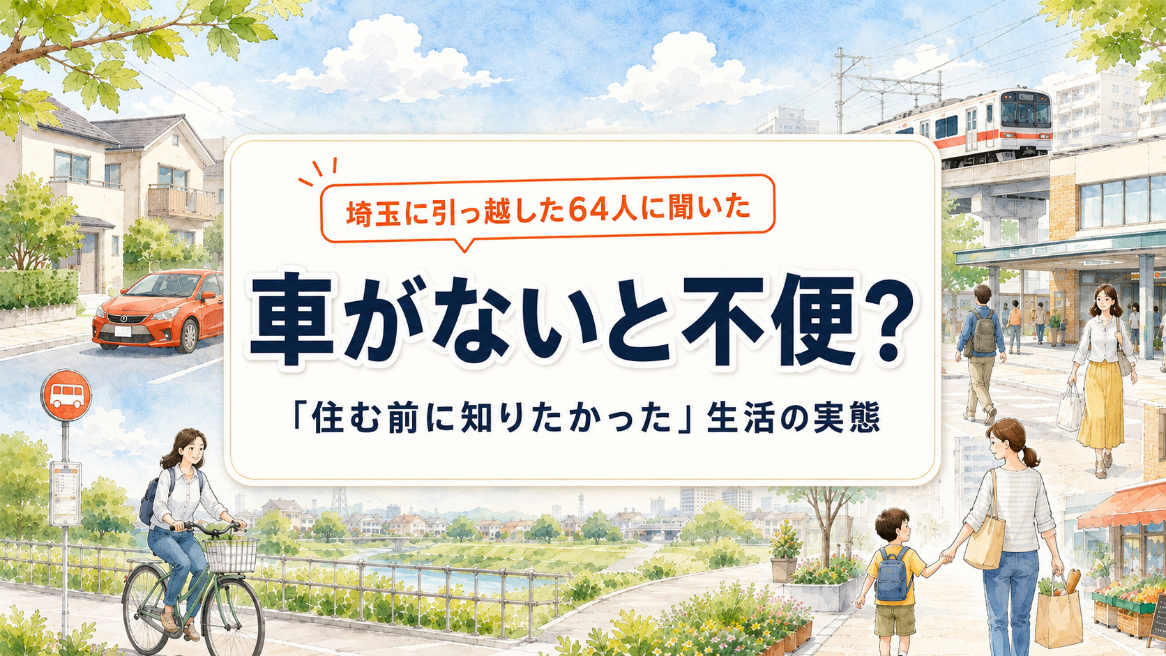 車がないと不便？埼玉に引っ越した64人に聞いた「住む前に知りたかった」生活の実態