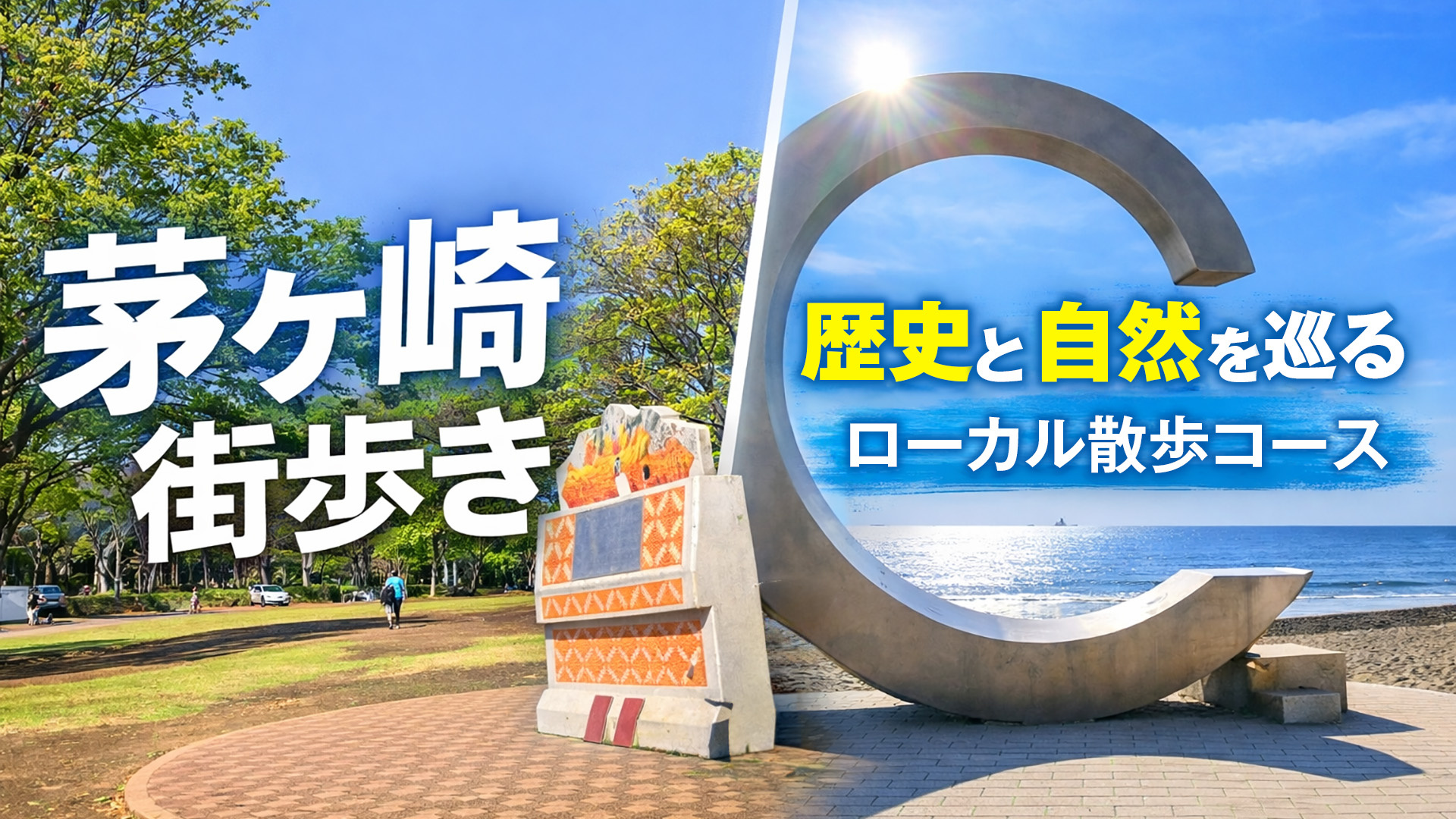 【茅ヶ崎ローカル散歩】歴史と豊かな自然を巡る！地元不動産会社おすすめの癒やし散歩コースをご紹介の画像