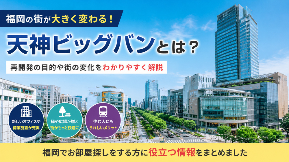 天神ビッグバンとは？の画像