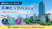 天神ビッグバンとは？の画像