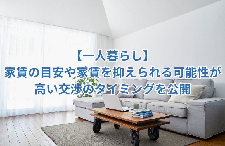【一人暮らし】家賃の目安や家賃を抑えられる可能性が高い交渉のタイミングを公開の画像