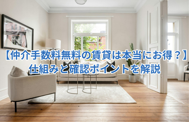 【仲介手数料無料の賃貸は本当にお得？】仕組みと確認ポイントを解説の画像