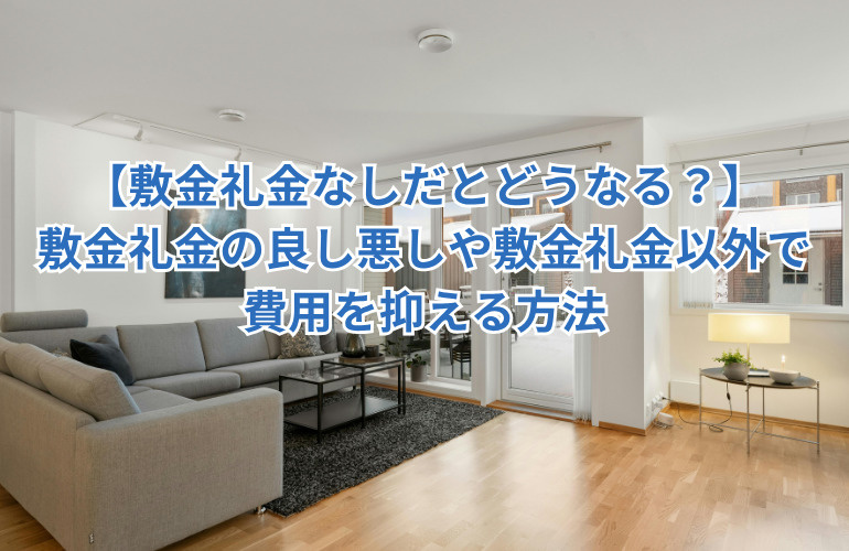 【敷金礼金なしだとどうなる？】敷金礼金の良し悪しや敷金礼金以外で費用を抑える方法の画像
