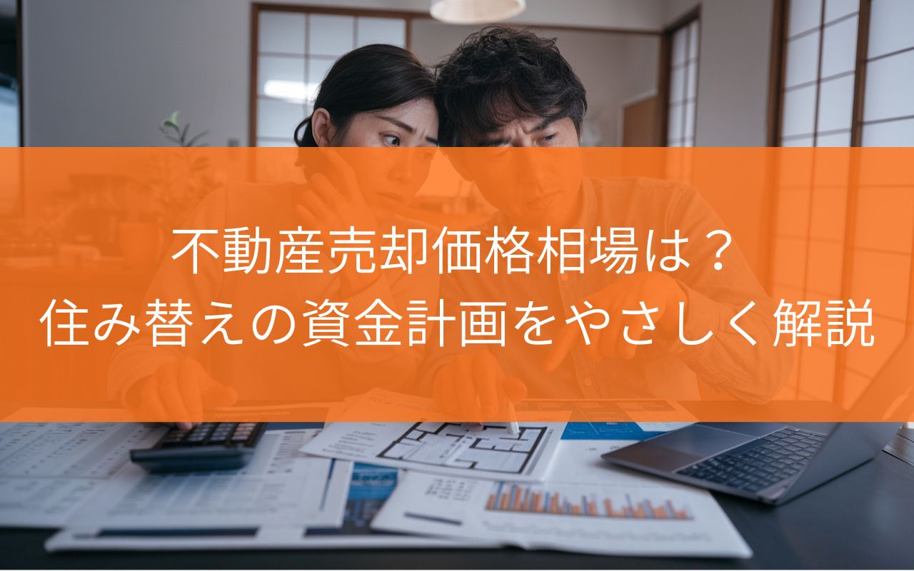 焼津市の不動産売却価格相場は？住み替えの資金計画をやさしく解説の画像