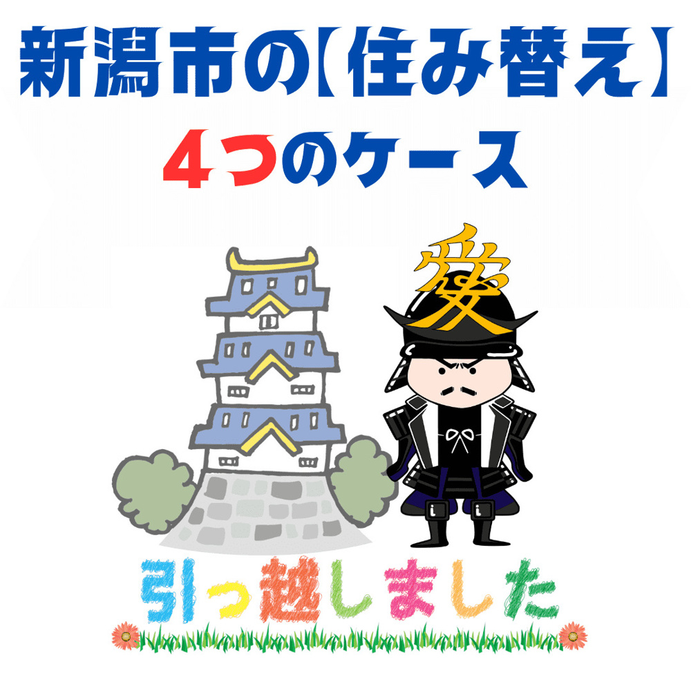 大河ドラマ『天地人』を観ていて思ったこと｜新潟市で「先に買う？先に売る？」住み替え4つのケースの画像