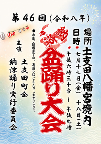 2026年（令和8年）土支田八幡納涼盆踊り大会案内（第46回）の画像
