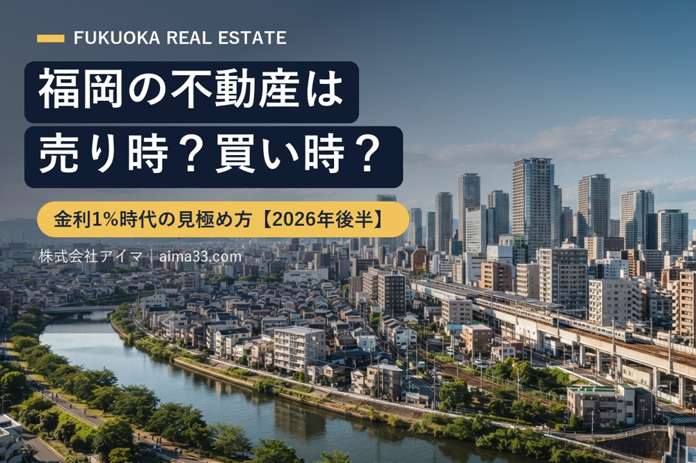 【2026年後半】福岡の不動産は売り時？買い時？金利1％時代の見極め方の画像