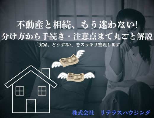 不動産と相続、もう迷わない!分け方から手続き・注意点まで丸ごと解説の画像