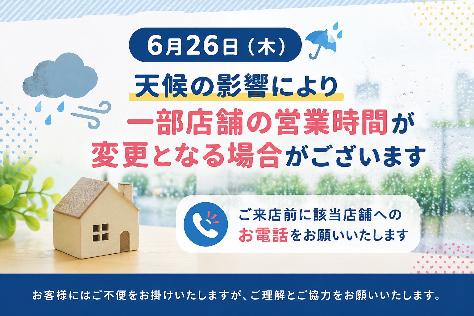 【6月26日】天候による一部店舗の営業時間変更について｜丸和不動産の画像