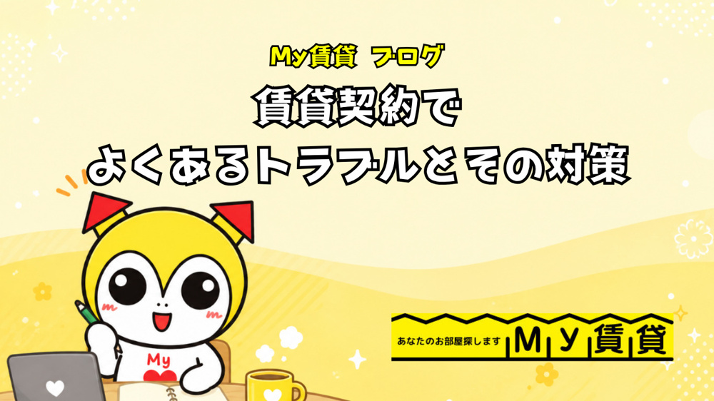 賃貸契約でよくあるトラブルとその対策！！の画像
