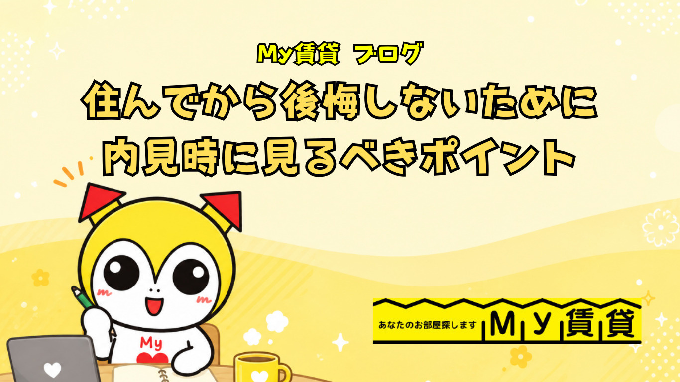 住んでから後悔しないために内見時に見るべきポイント！！の画像