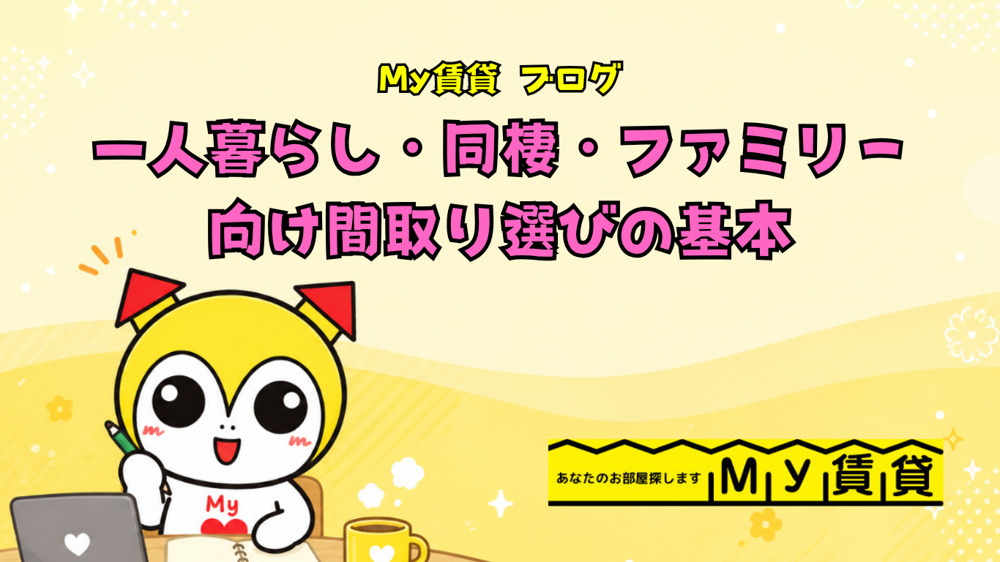 一人暮らし・同棲・ファミリー向け間取り選びの基本！！の画像