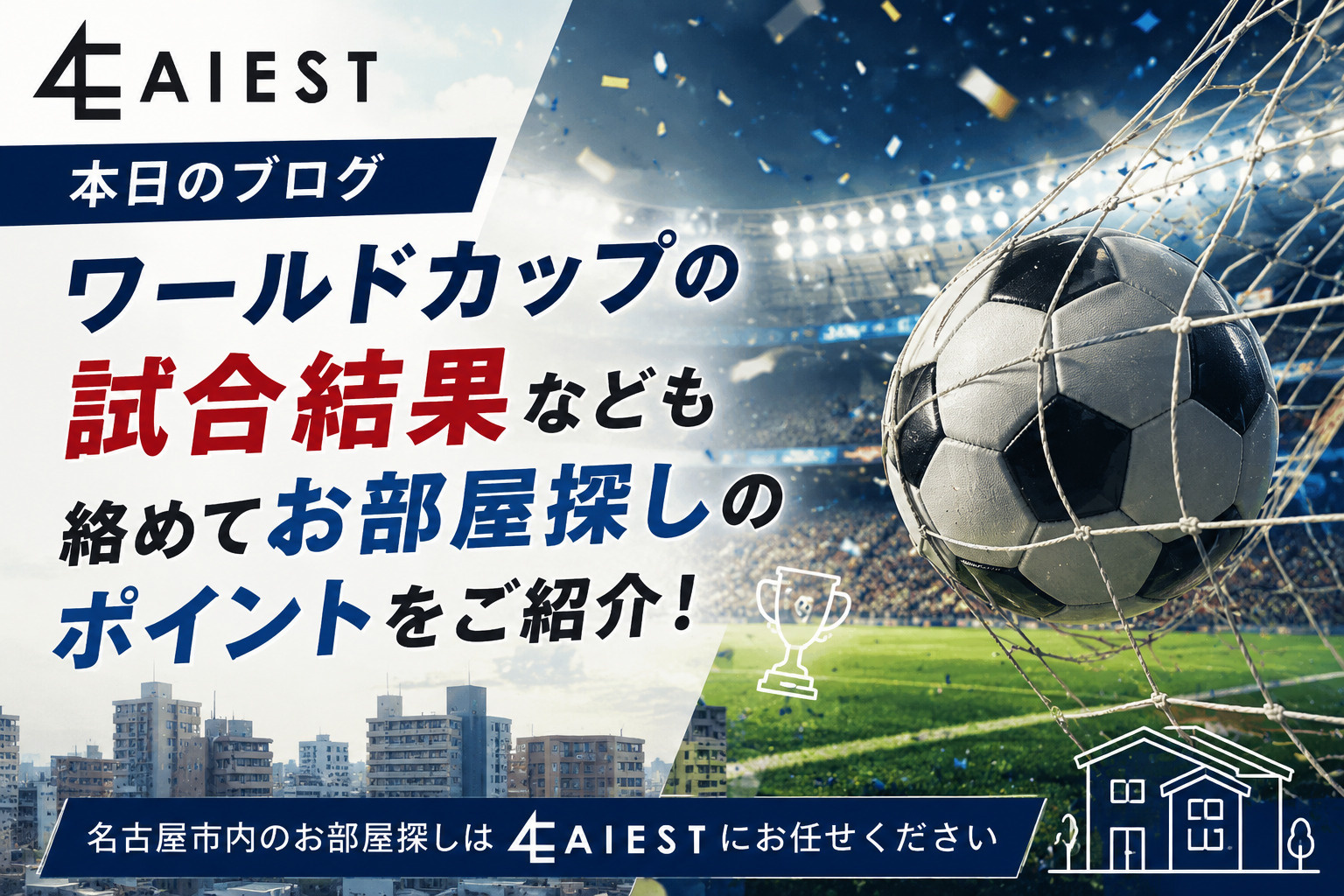 ワールドカップの熱戦に学ぶ、後悔しないお部屋探しの進め方!の画像