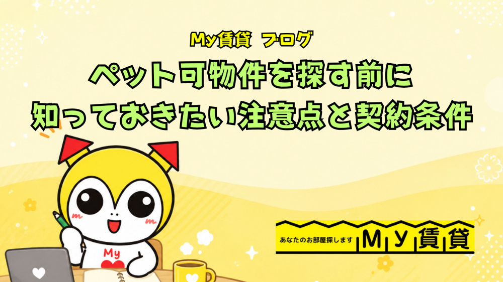 ペット可物件を探す前に知っておきたい注意点と契約条件！！の画像