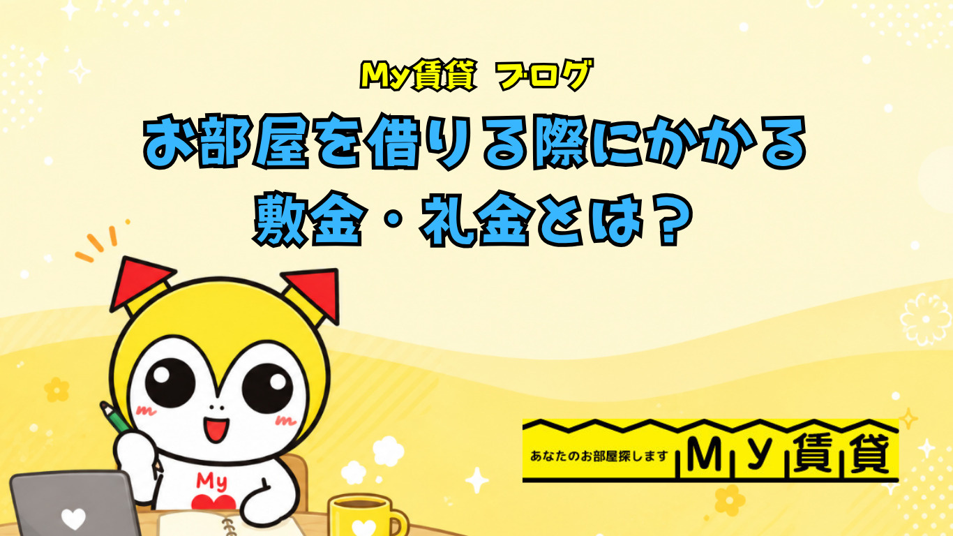 お部屋を借りる際にかかる敷金・礼金とは？？の画像