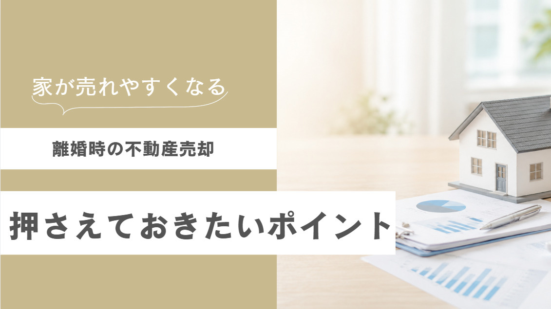 離婚時の不動産売却で押さえておきたいポイントの画像
