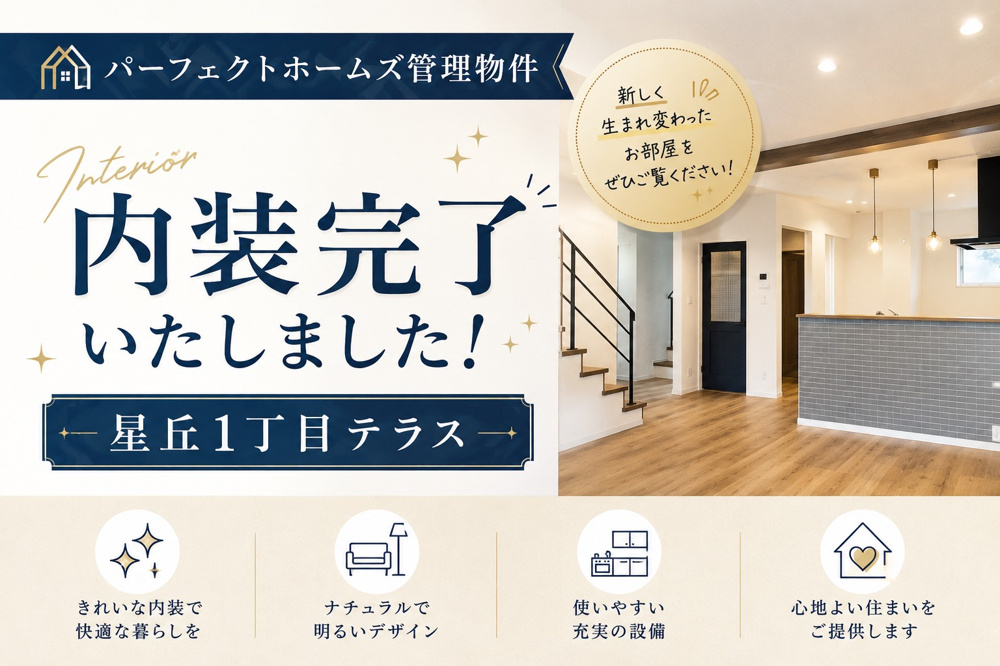 弊社管理物件募集開始！『星丘1丁目テラス』内装完了！戸建賃貸でペット可福祉受給も相談可能の画像
