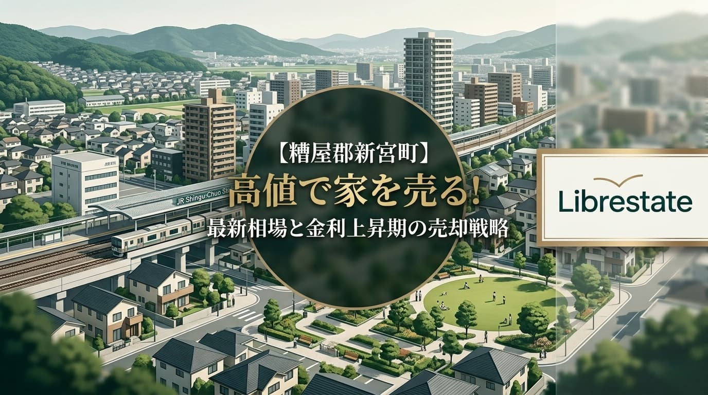 【糟屋郡新宮町】高値で家を売る！最新相場と金利上昇期の売却戦略の画像